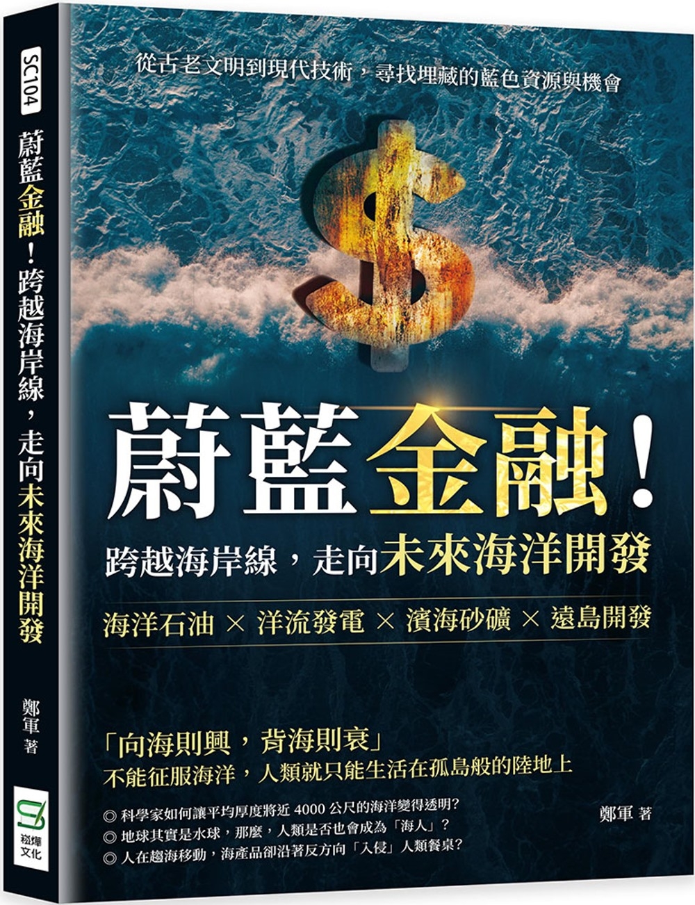 蔚藍金融！跨越海岸線，走向未來海洋開發：海洋石油×洋流發電×濱海砂礦×遠島開發，從古老文明到現代技術，尋找埋藏的藍色資源與機會