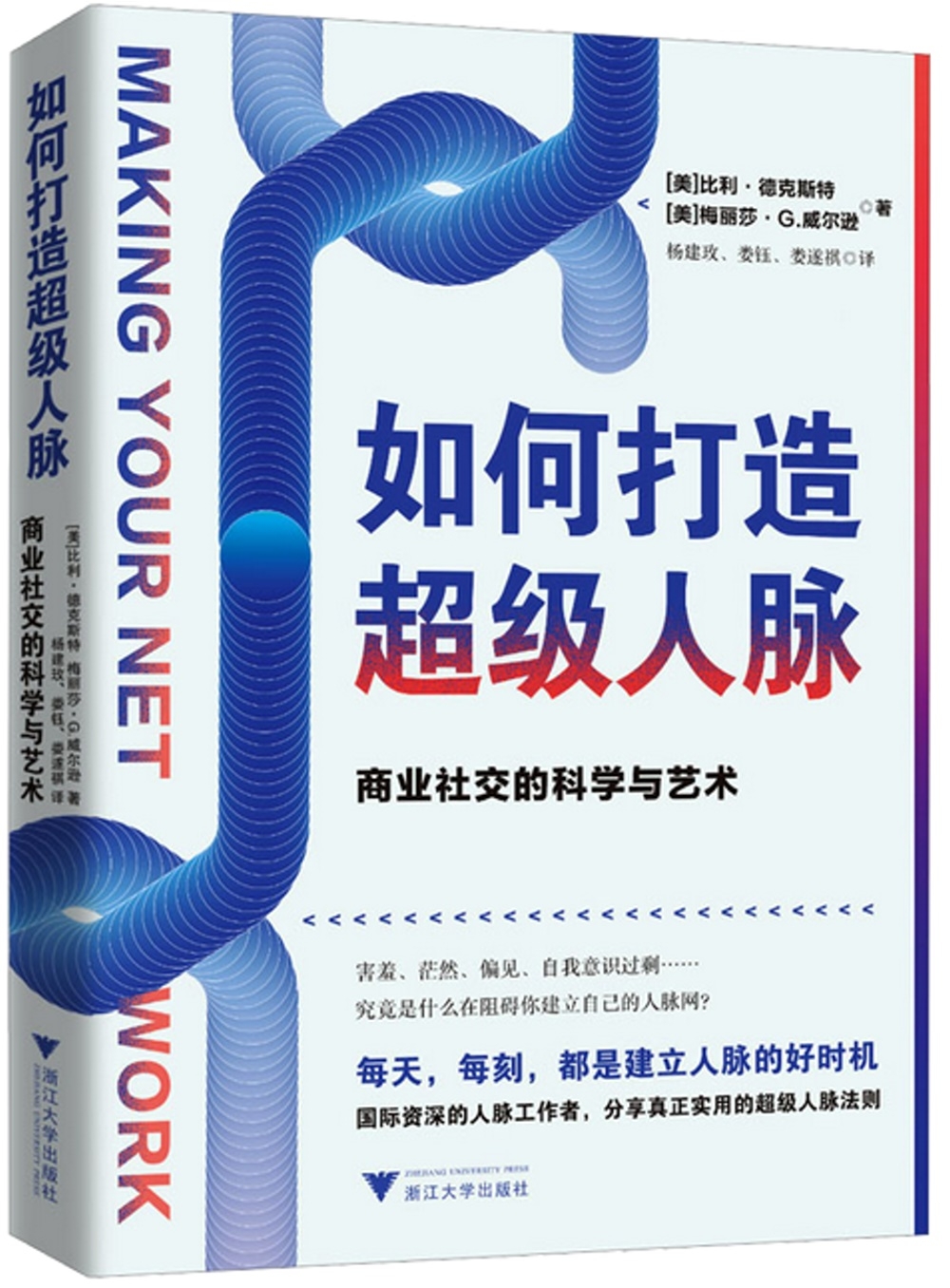 如何打造超級人脈：商業社交的科學與藝術