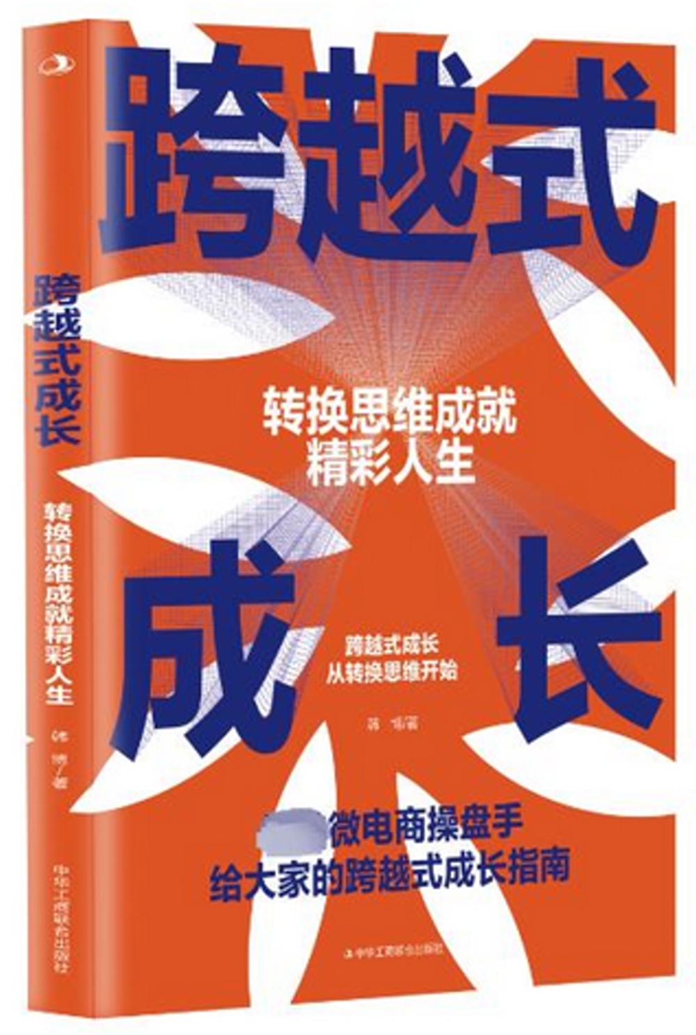 跨越式成長：轉換思維成就精彩人生