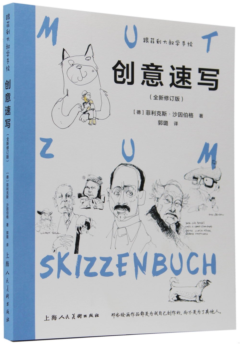 跟菲利大叔學手繪：創意速寫（全新修訂版）