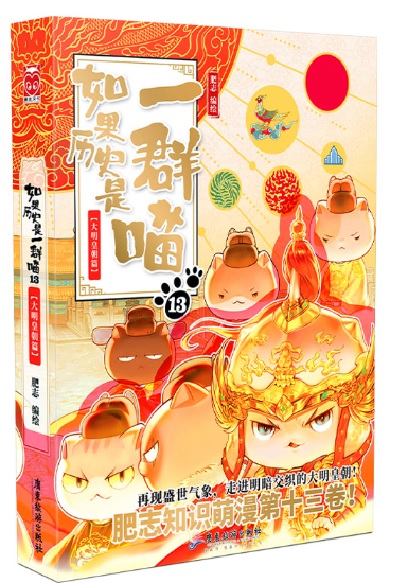 如果歷史是一群喵（13）大明皇朝篇