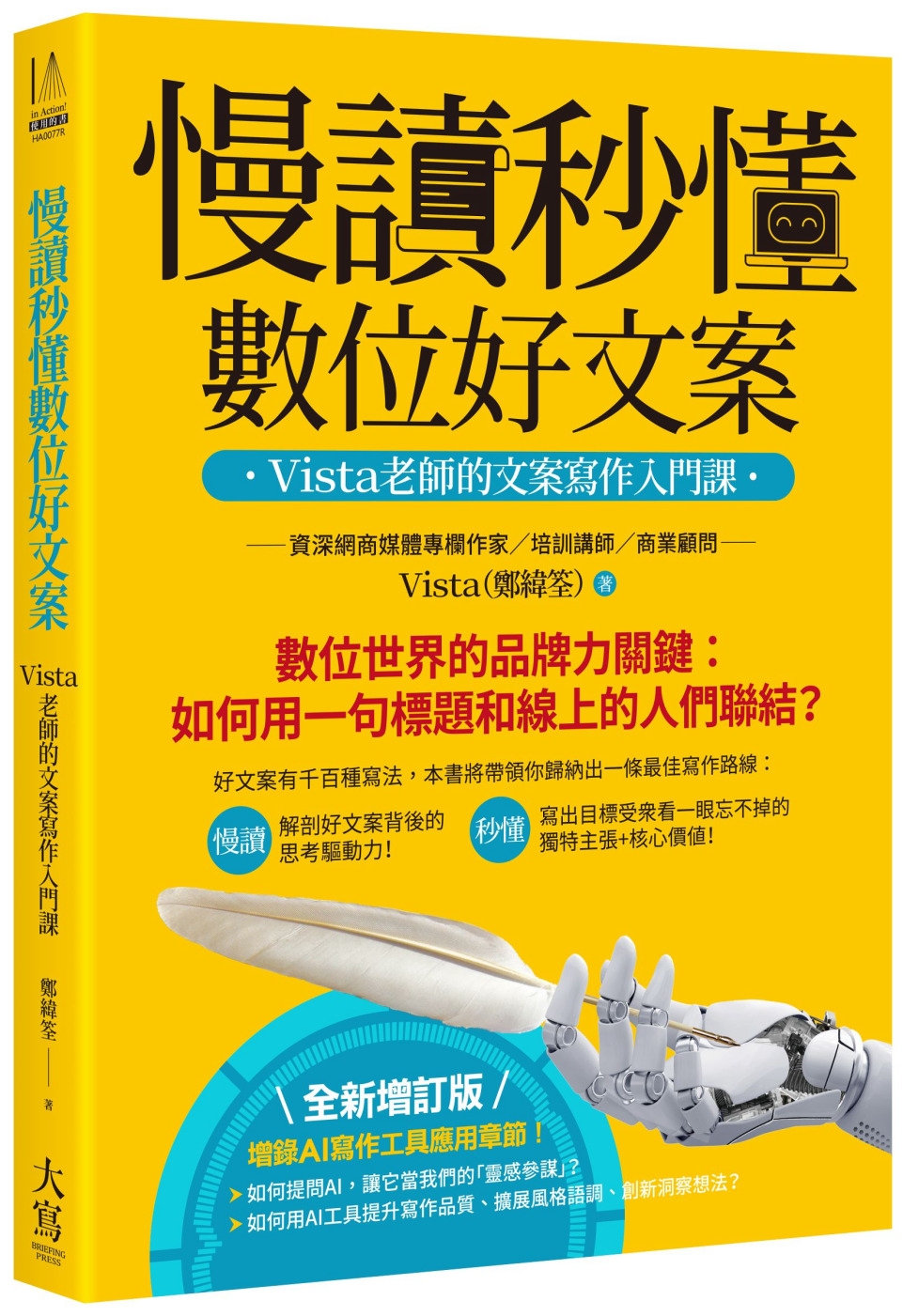 慢讀秒懂數位好文案（全新增訂版）：Vista老師的文案寫作入門課
