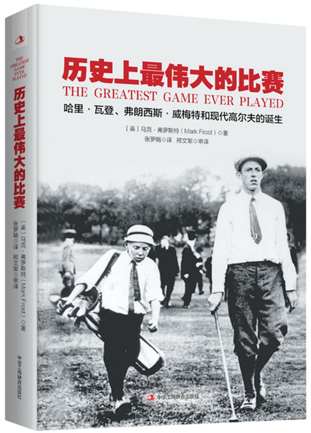 歷史上最偉大的比賽：哈里·瓦登、弗朗西斯·威梅特和現代高爾夫的誕生