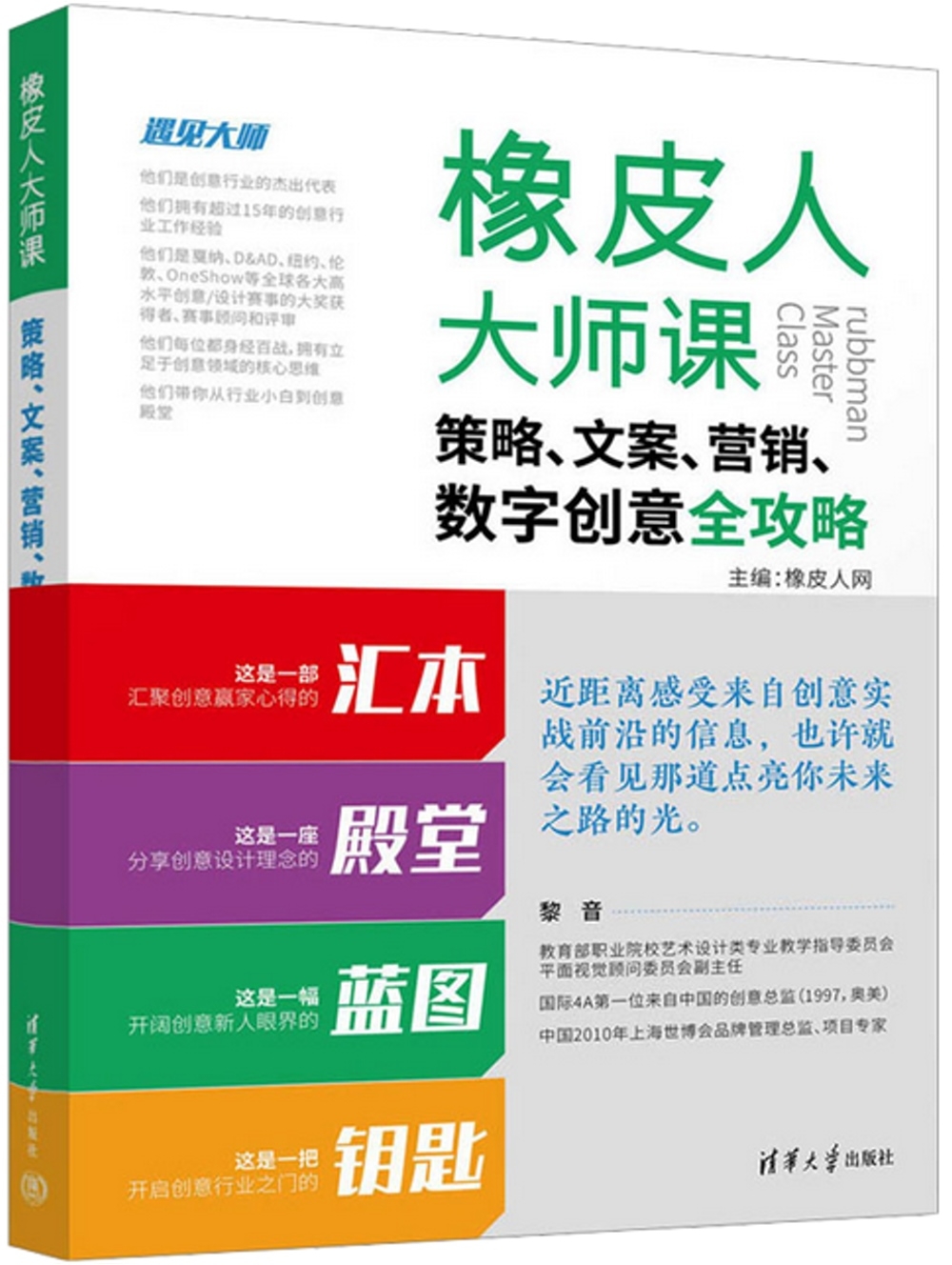 橡皮人大師課：策略、文案、營銷、數字創意全攻略