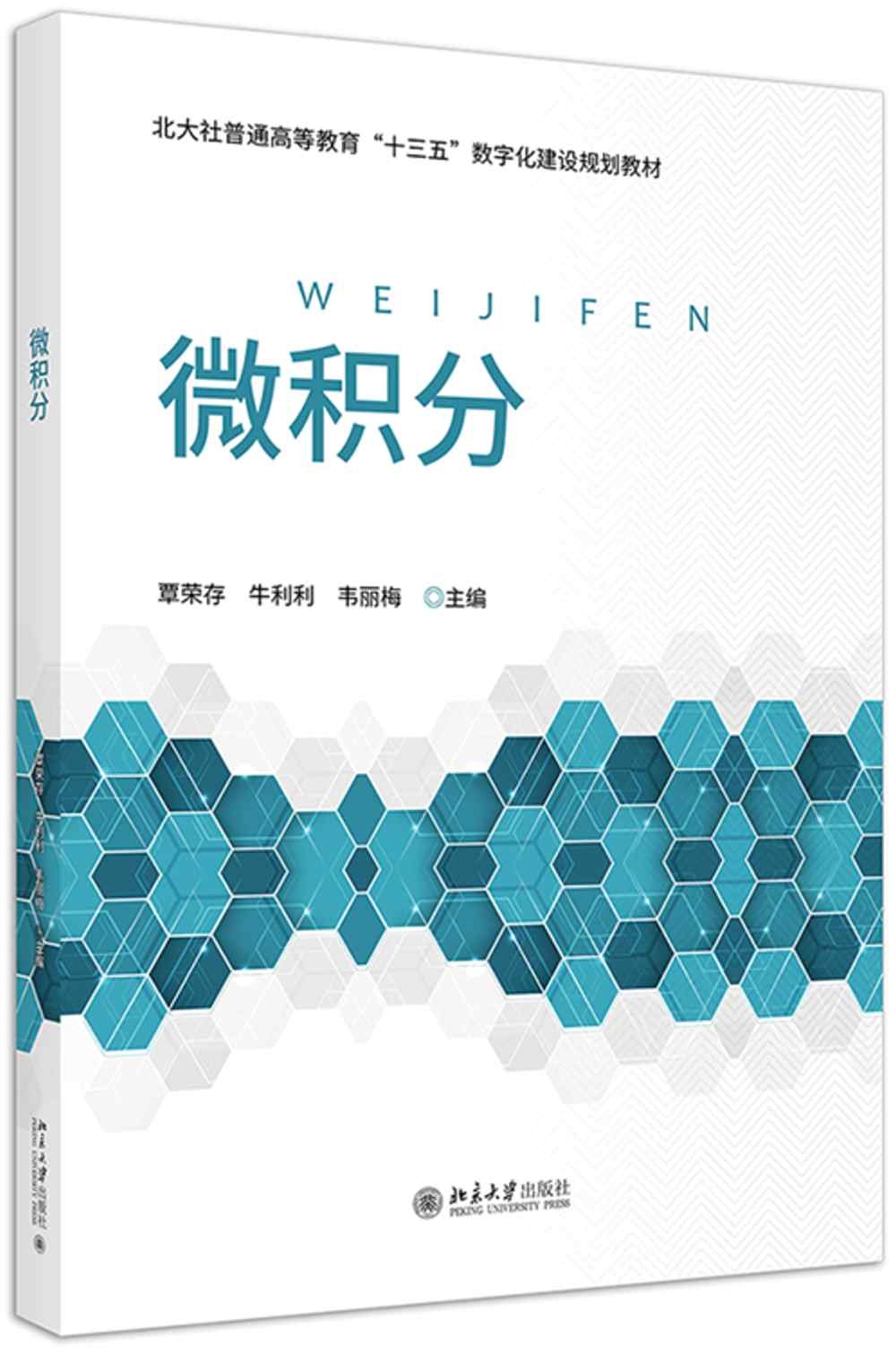 北大社普通高等教育“十三五”數字化建設規劃教材：微積分