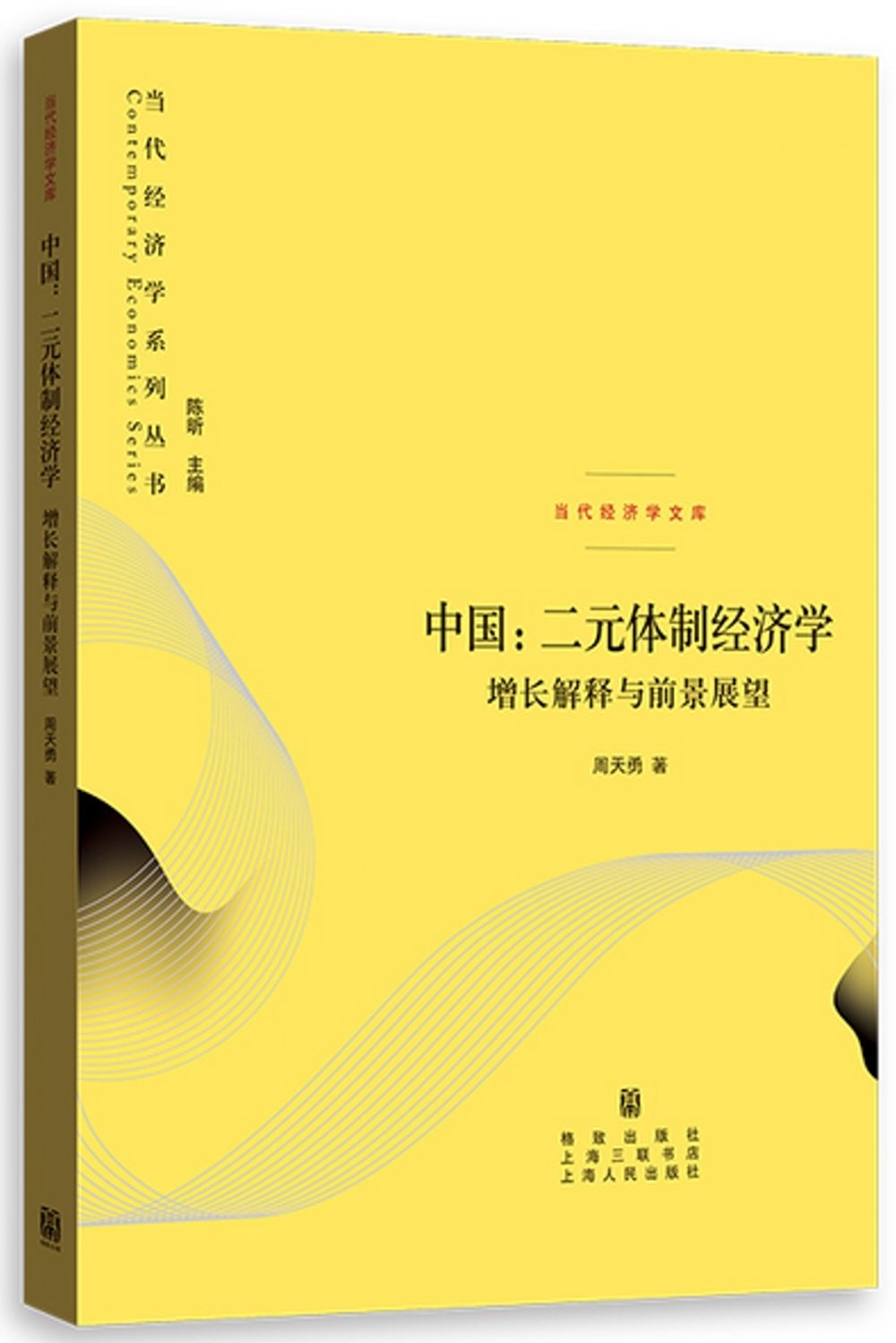 中國：二元體制經濟學：增長解釋與前景展望