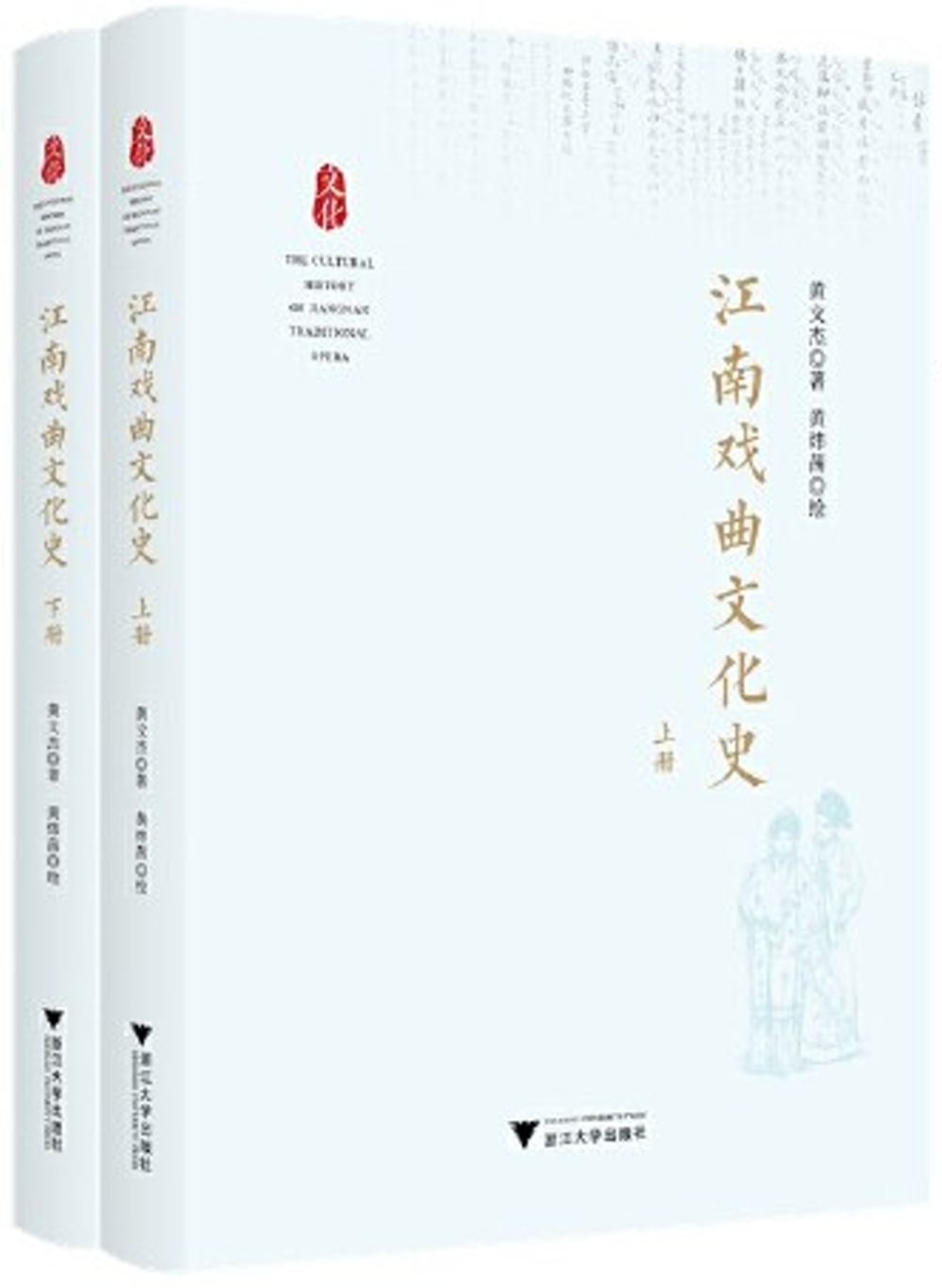 江南戲曲文化史（上下冊）