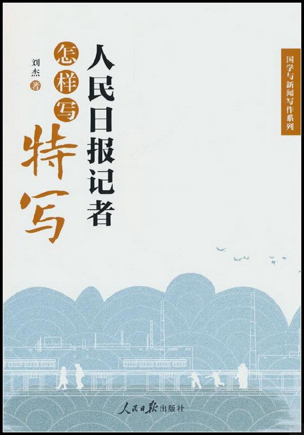 人民日報記者怎樣寫特寫