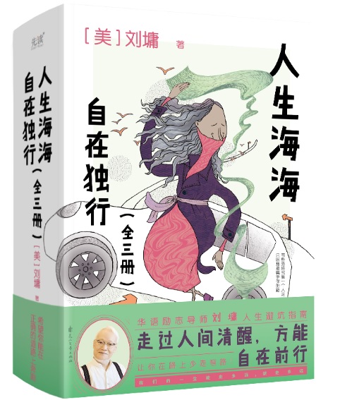 人生海海，自在獨行（全三冊）