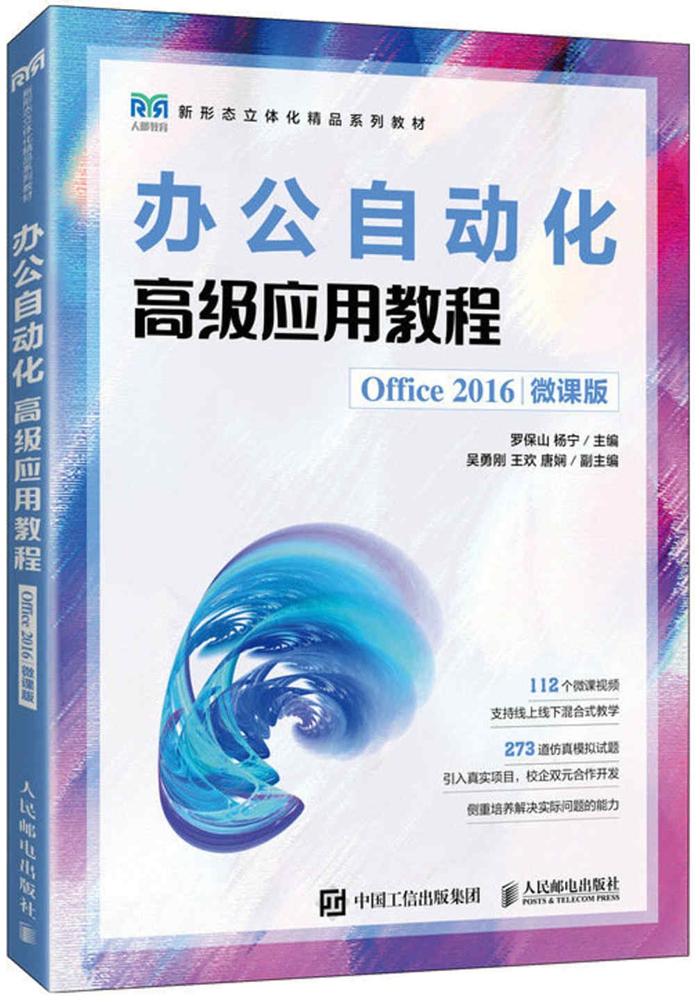 辦公自動化高級應用教程（Office 2016）（微課版）