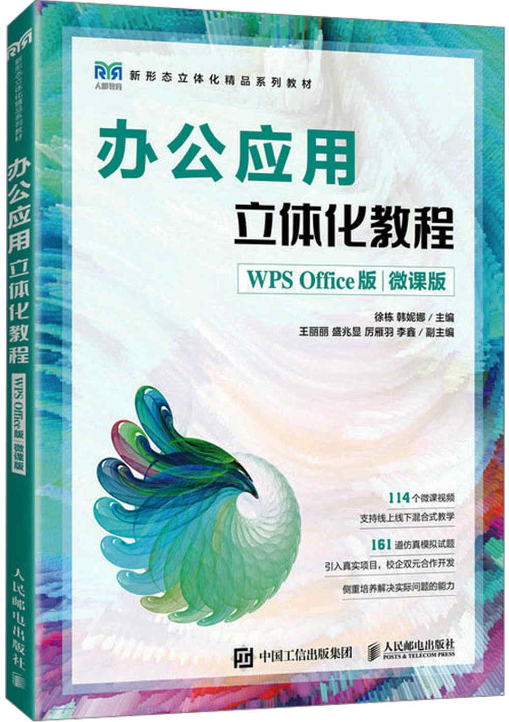 辦公應用立體化教程（WPS Office版）（微課版）