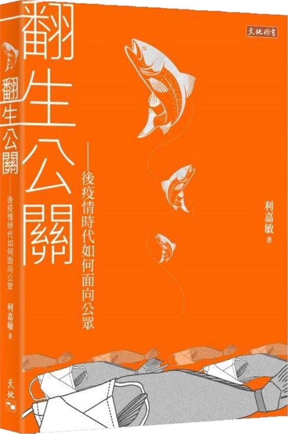 翻生公關：後疫情時代如何面向公眾
