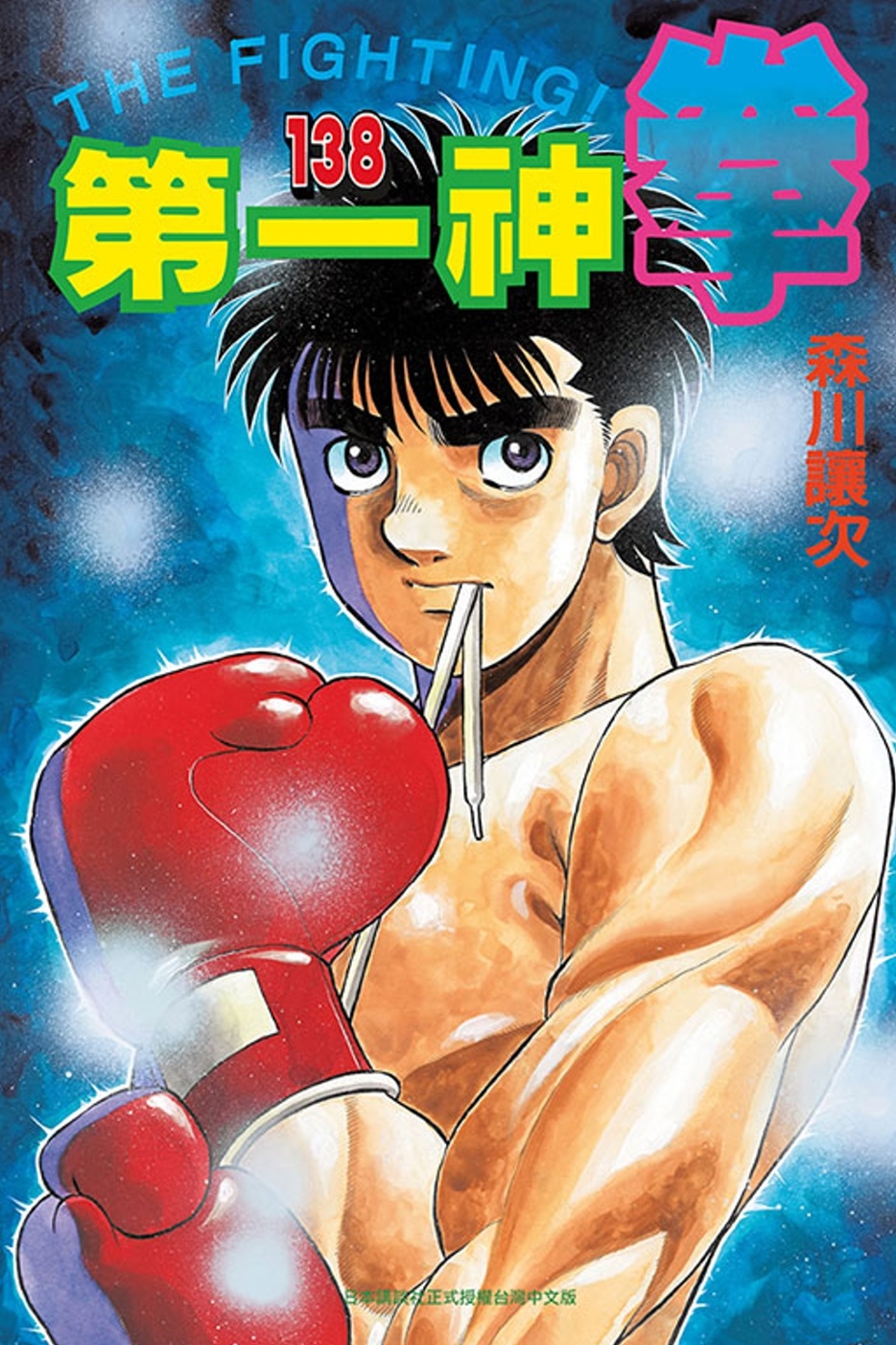 第一神拳 138