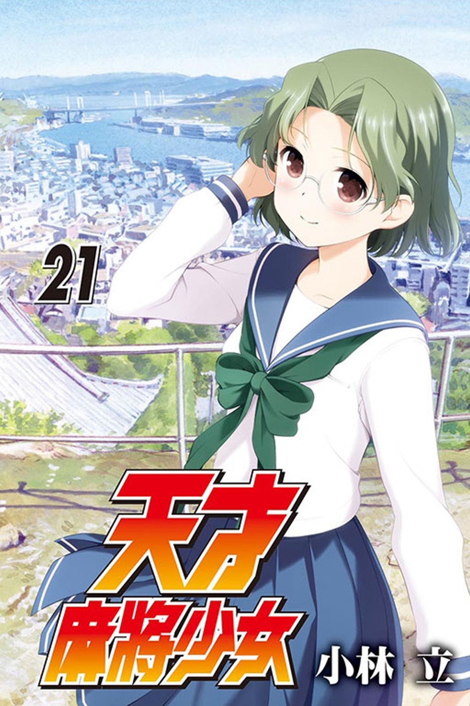 天才麻將少女 21