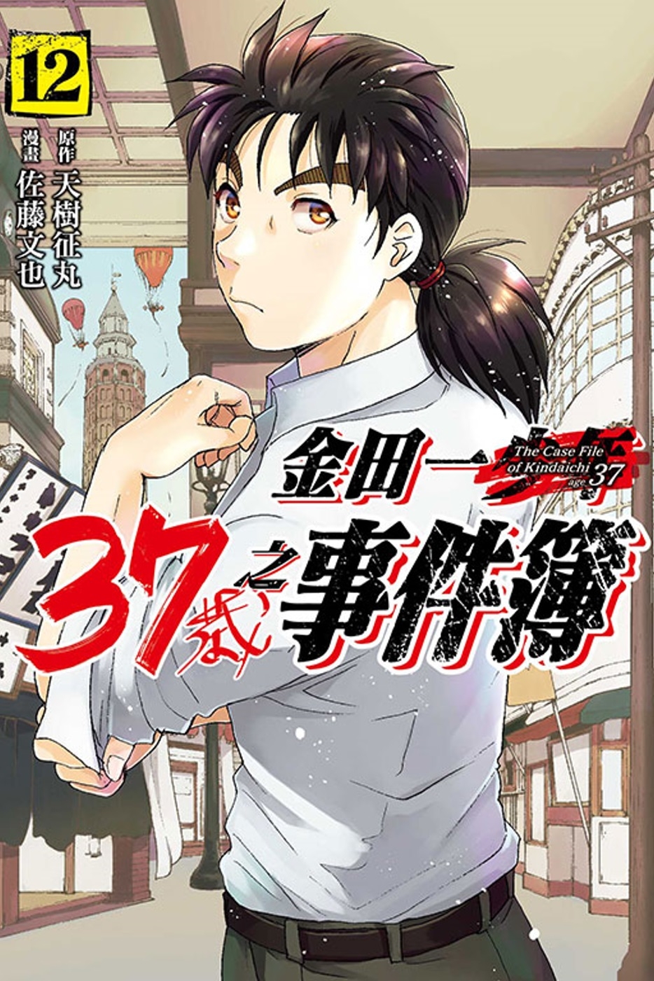 金田一37歲之事件簿 12