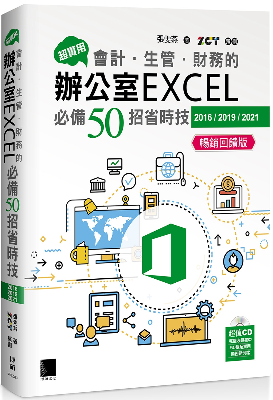 超實用！會計．生管．財務的辦公室EXCEL必備50招省時技(2016/2019/2021) (暢銷回饋版)
