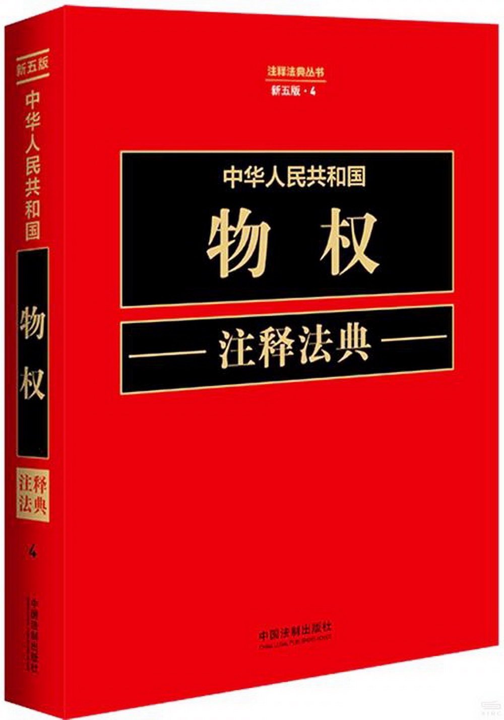 中華人民共和國物權註釋法典