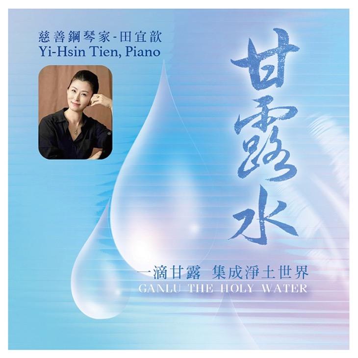 【代購】田宜歆 ／《甘露水 Ganlu the Holy Water》
