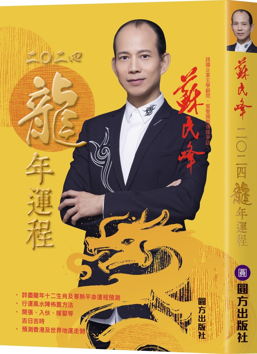 香港命理大師 － 蘇民峰 2024龍年十二生肖運程字幕版