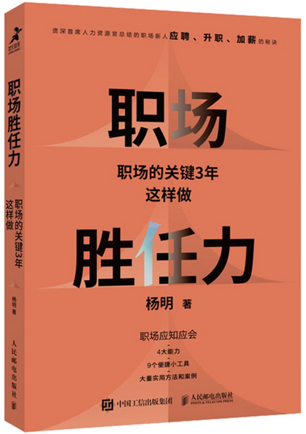 職場勝任力：職場的關鍵3年這樣做