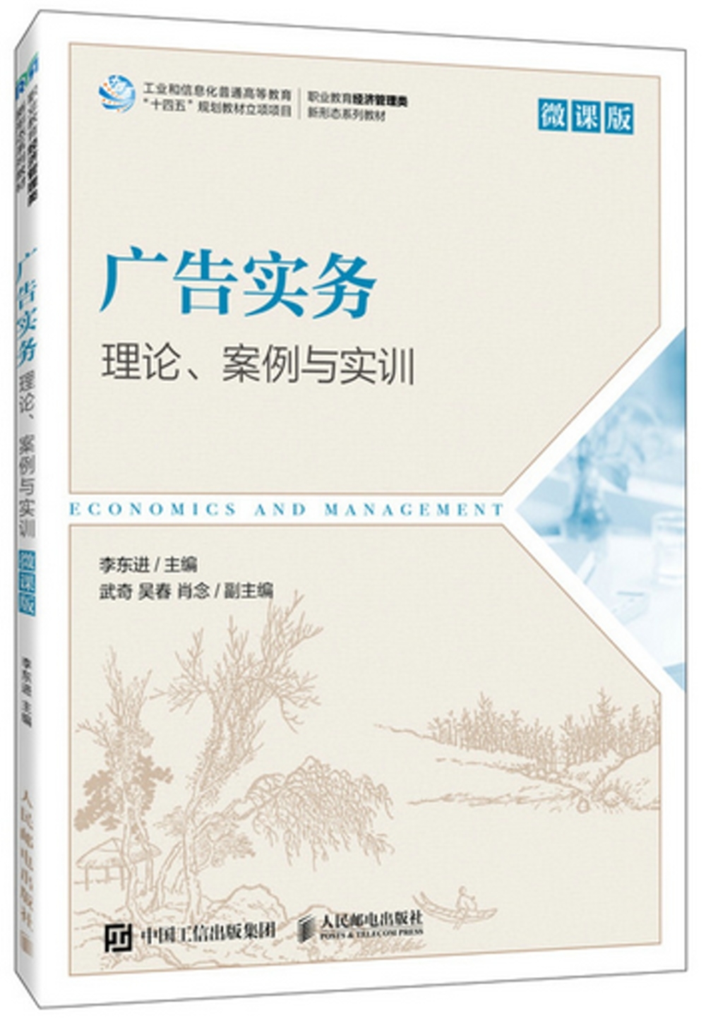 廣告實務：理論、案例與實訓（微課版）