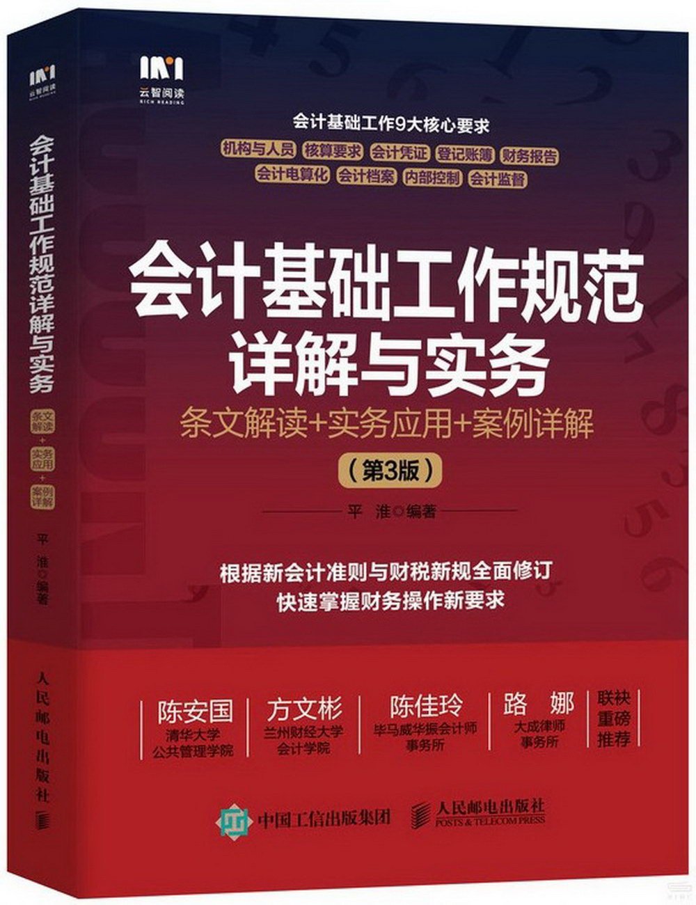 會計基礎工作規範詳解與實務：條文解讀+實務應用+案例詳解（第3版）