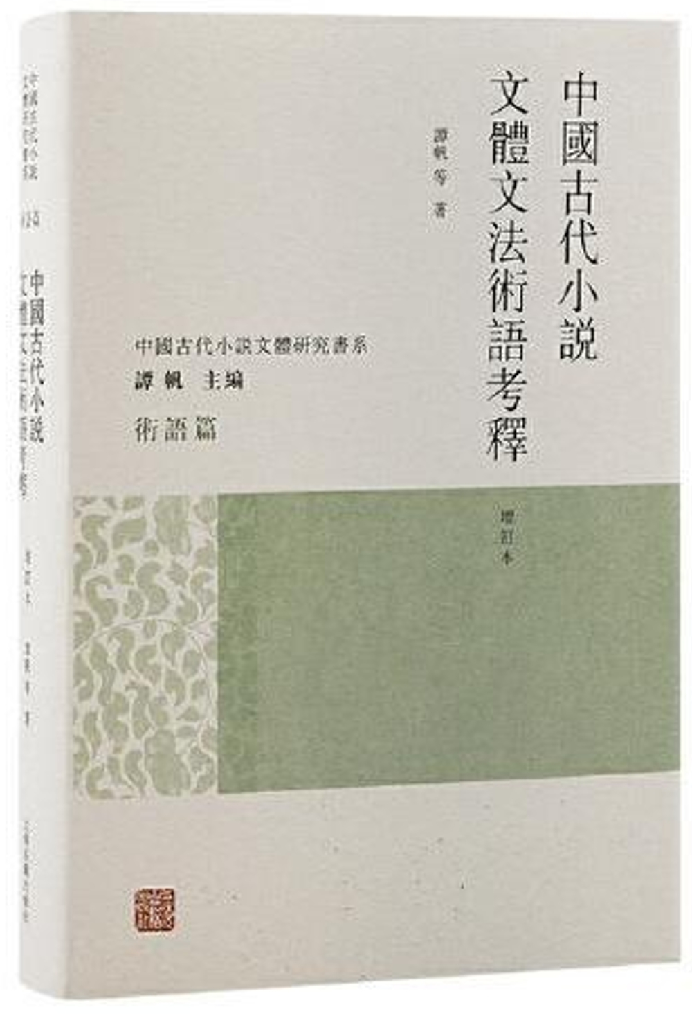 中國古代小說文體文法術語考釋（增訂本）