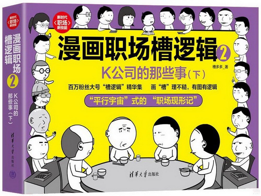 漫畫職場槽邏輯（2）--K公司的那些事（下）