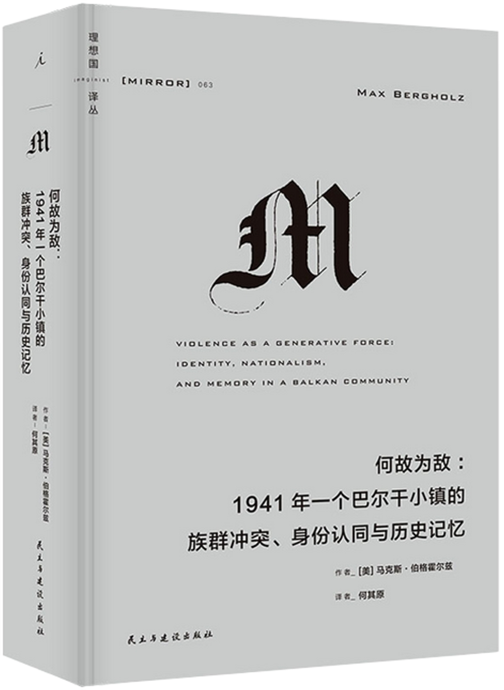 何故為敵：1941年一個巴爾幹小鎮的族群衝突、身份認同與歷史記憶