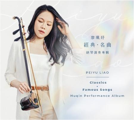 【代購】廖珮妤 /「經典·名曲」_胡琴演奏專輯