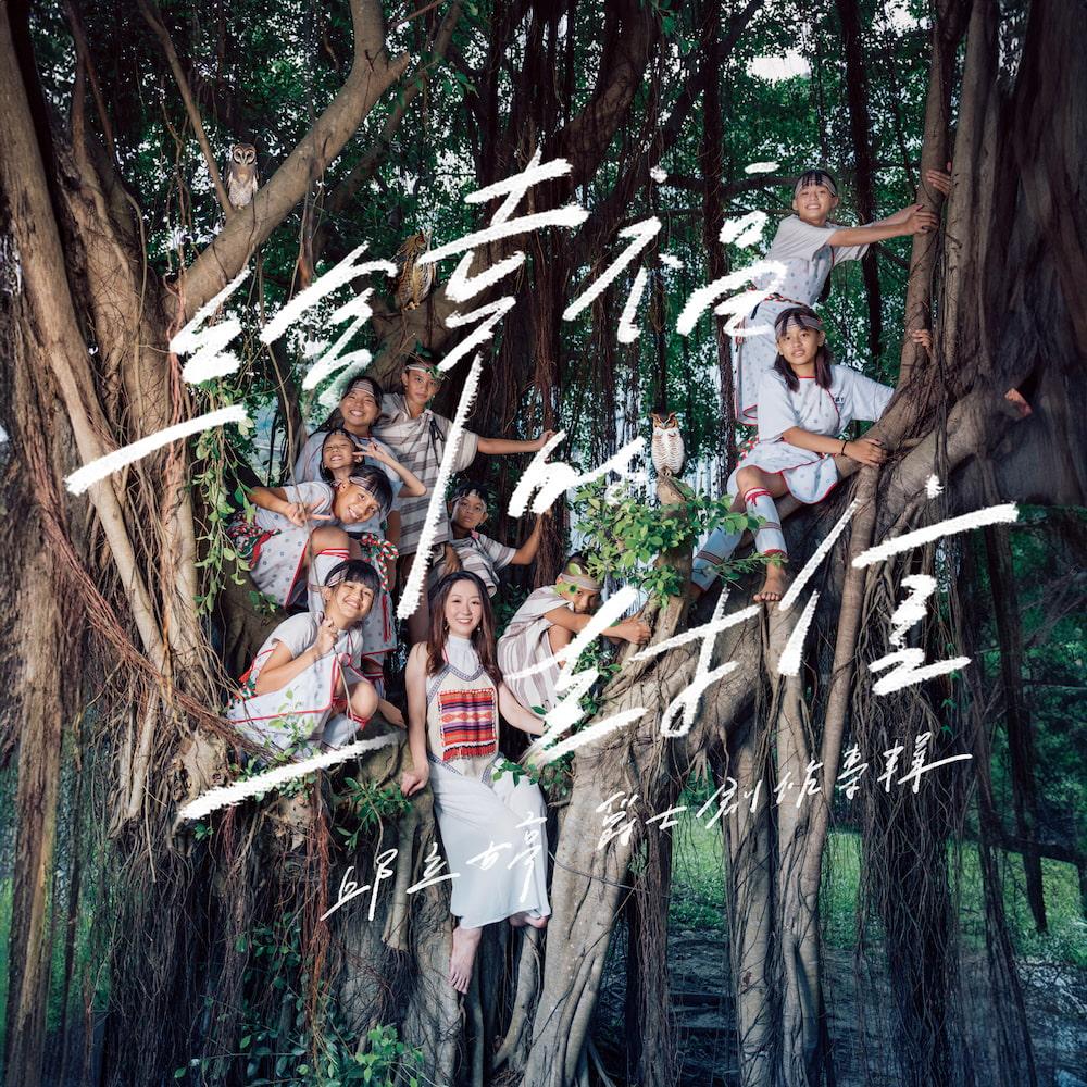 【代購】邱立婷 ／《給幸福的一封信》