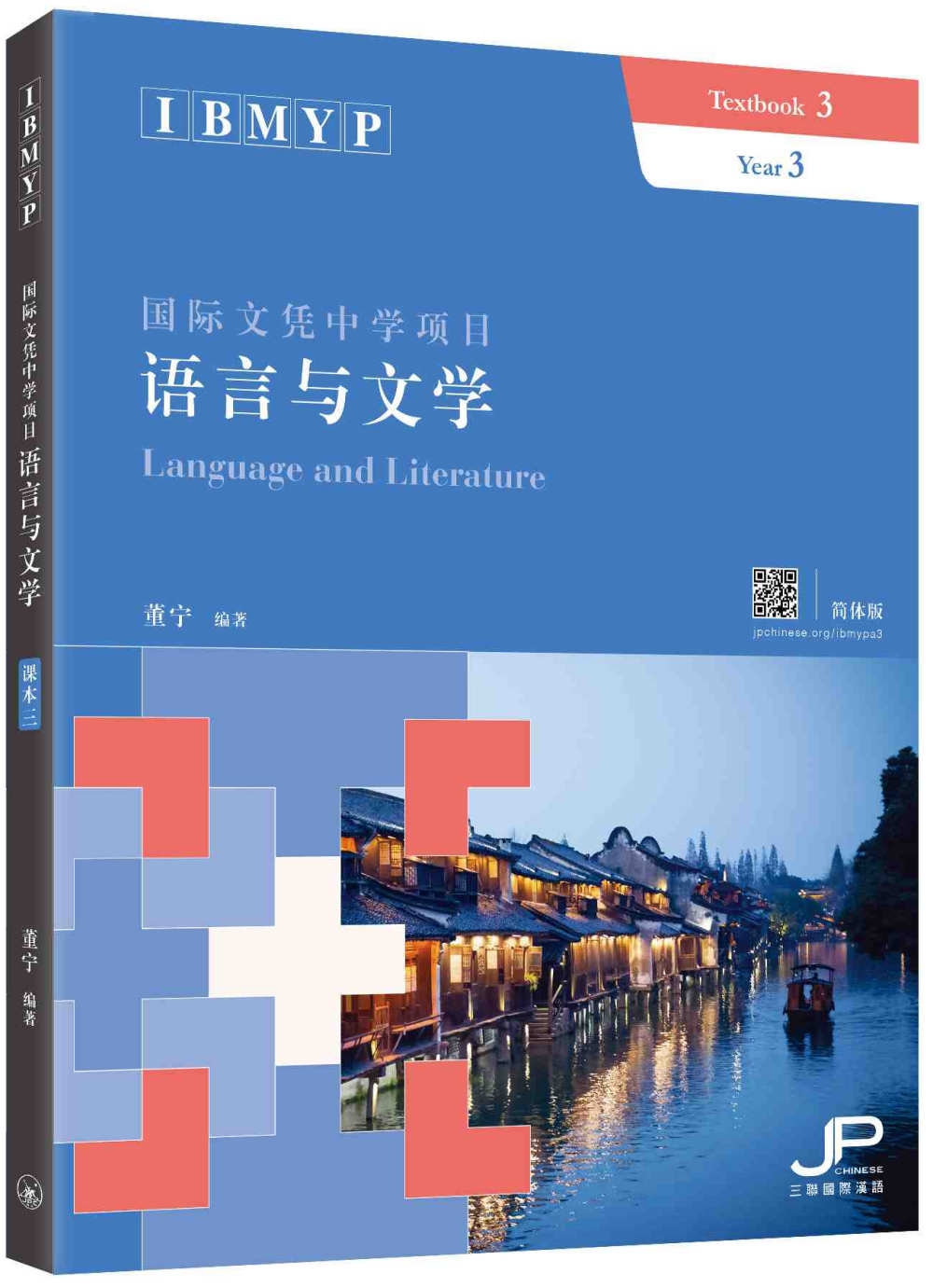 IBMYP國際文憑中學項目語言與文學課本三（簡體版）：IBMYP Language and Literature Textbook 3 (Simplified Character Version)