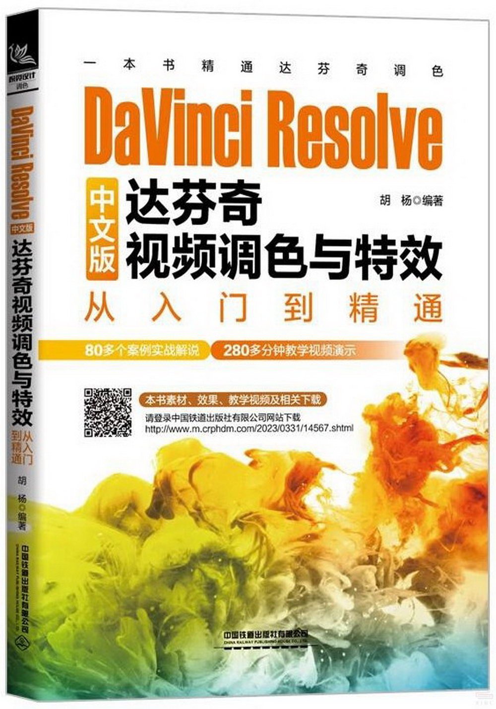 DaVinci Resolve中文版達芬奇視頻調色與特效從入門到精通