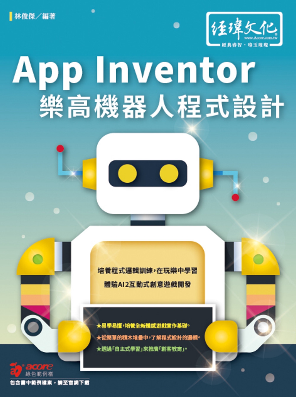 App Inventor 樂高機器人程式設計