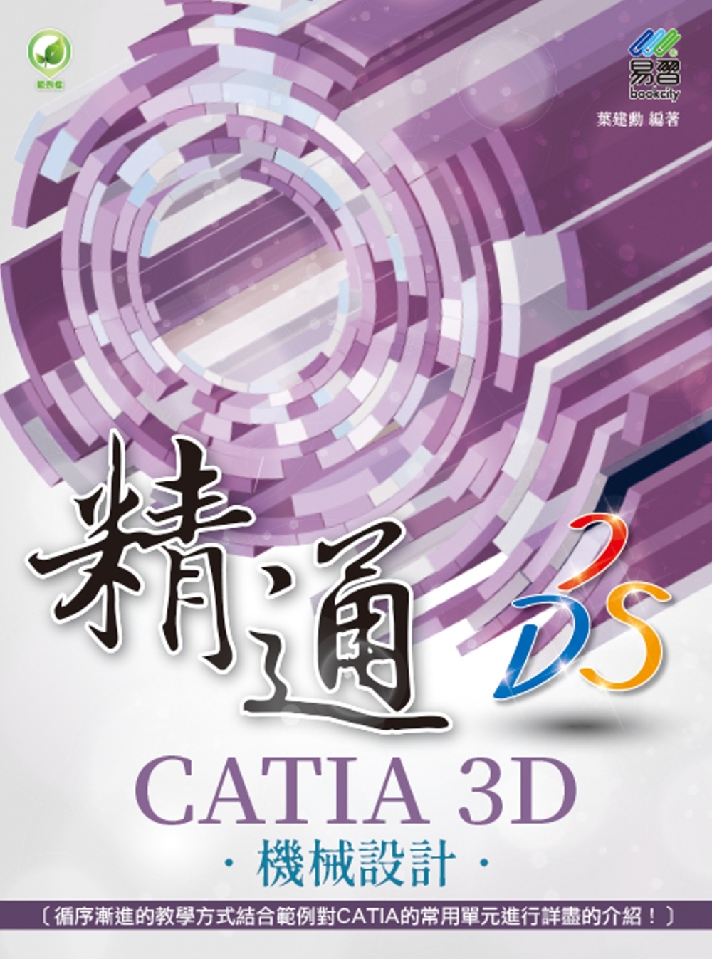 精通 CATIA 3D 機械設計