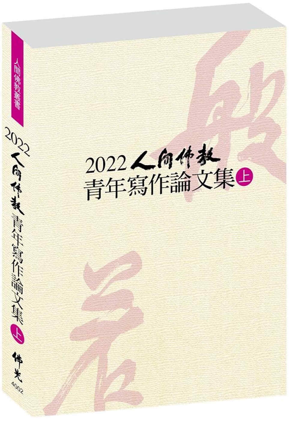 2022人間佛教青年寫作論文集（上冊）