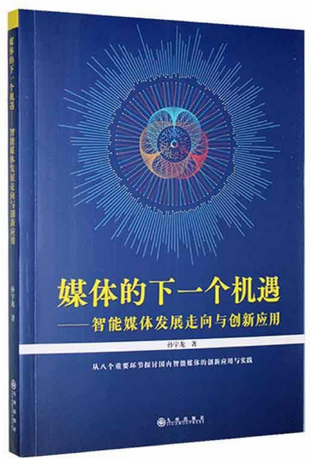 媒體的下一個機遇--智能媒體發展走向與創新應用