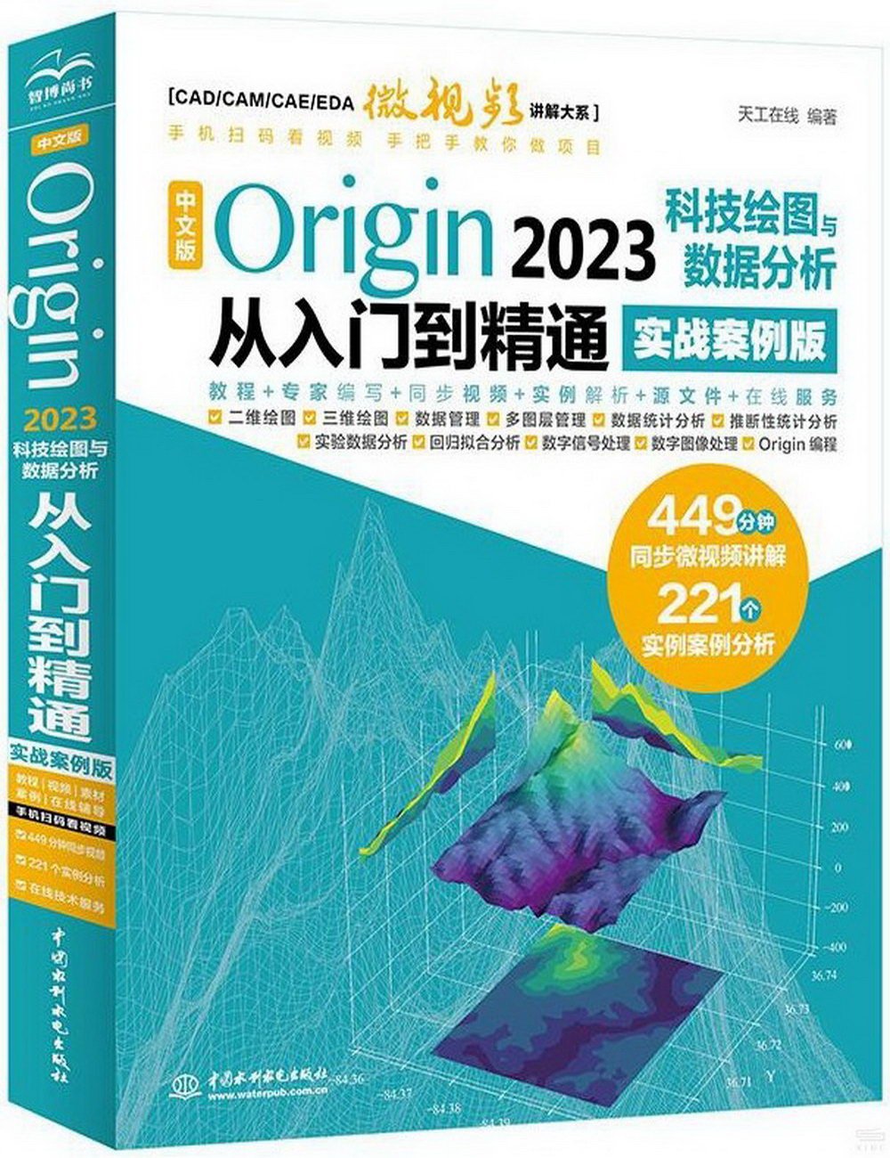 中文版Origin 2023科技繪圖與數據分析從入門到精通（實戰案例版）