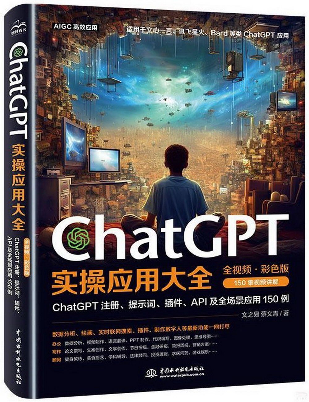 ChatGPT實操應用大全（全視頻·彩色版）