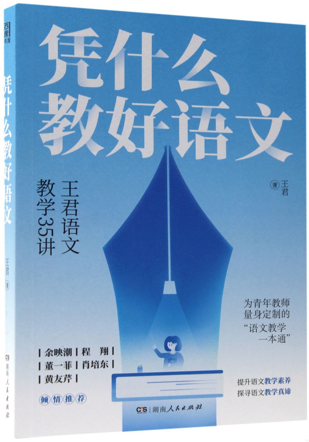 憑什麼教好語文：王君語文教學35講