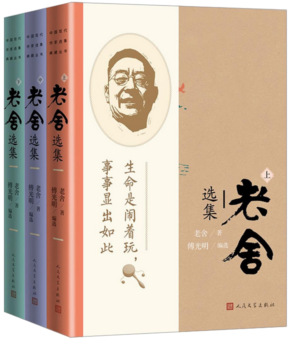 老舍選集（全三冊）