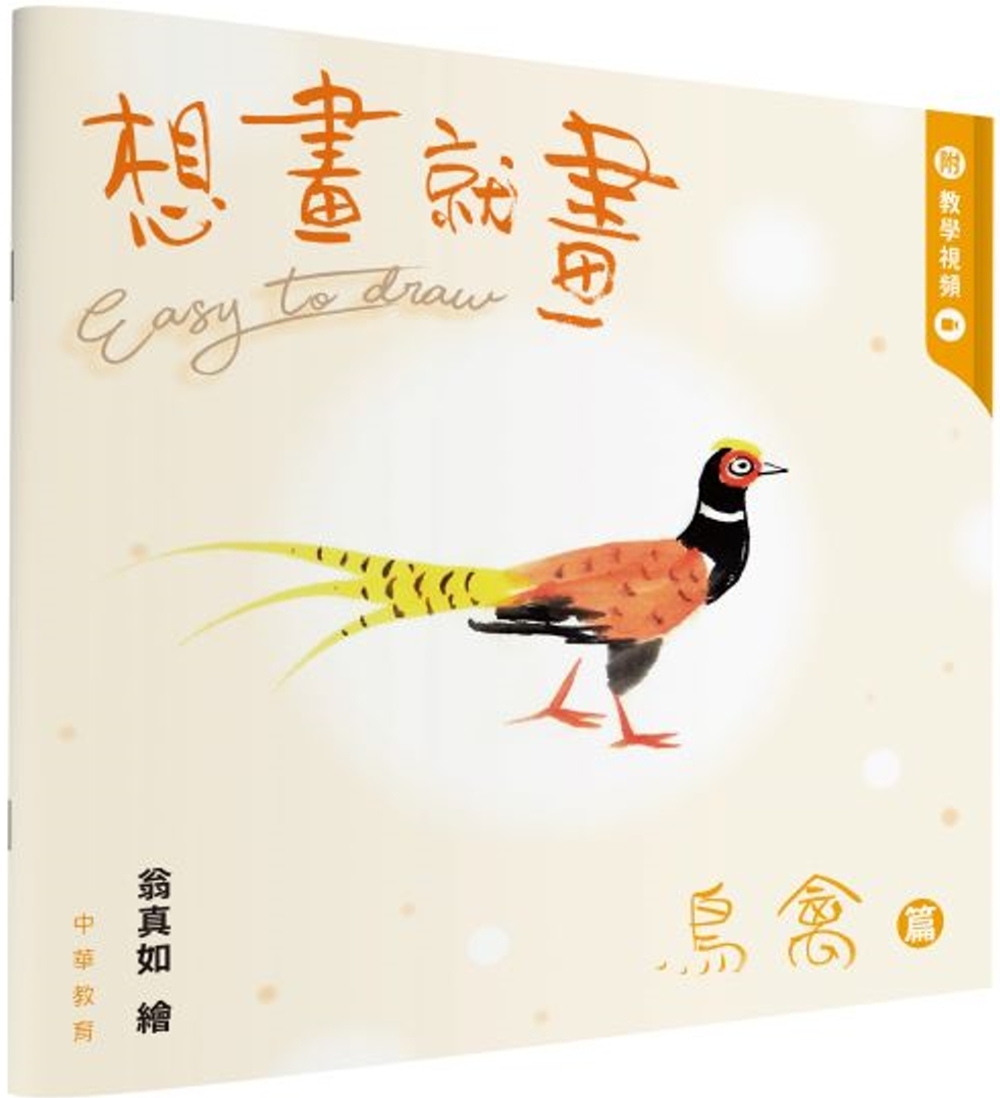 想畫就畫：鳥禽篇