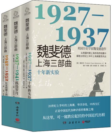 魏斐德上海三部曲（全三冊）