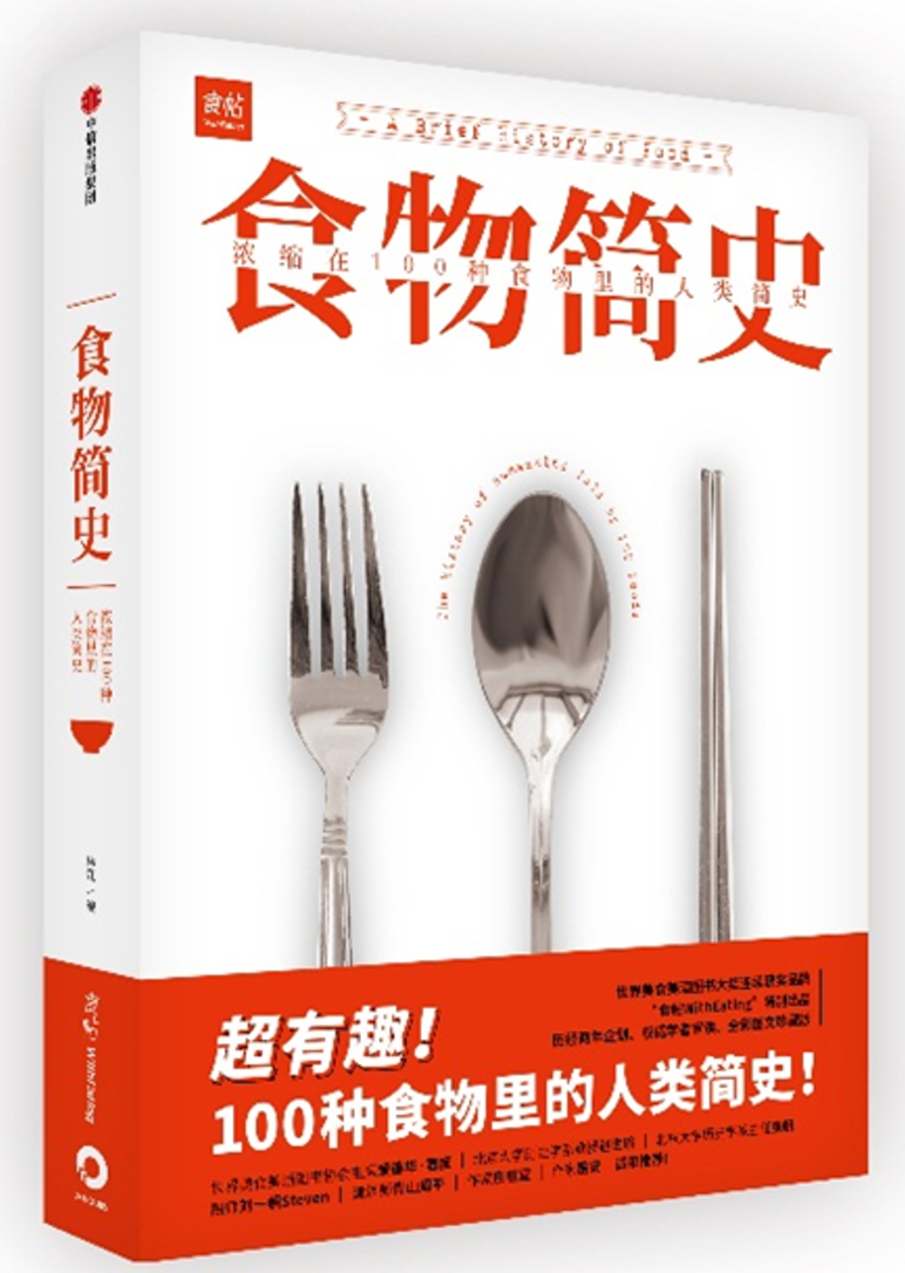 食物簡史：濃縮在100種食物裡的人類簡史