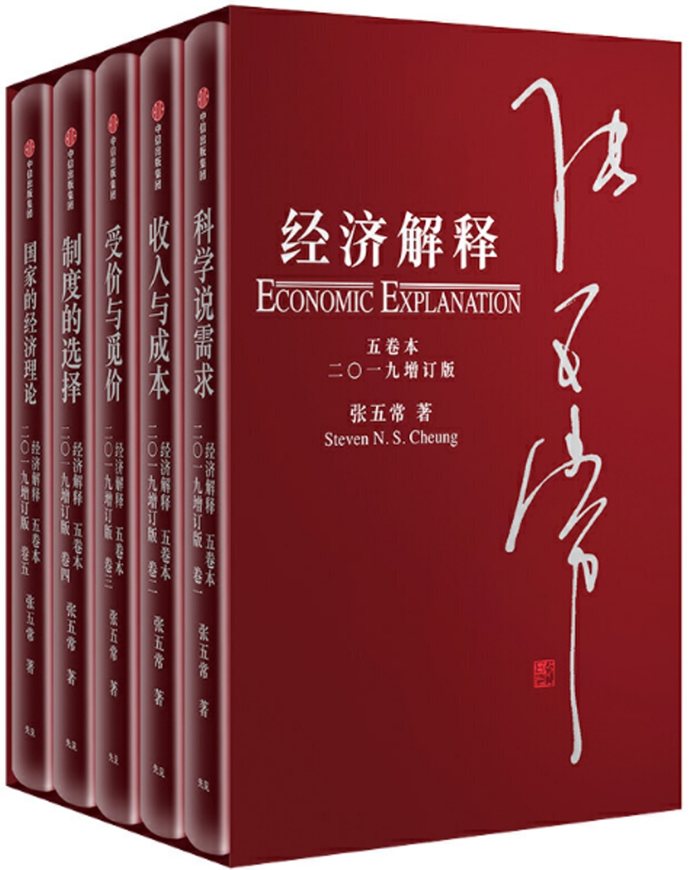經濟解釋（五卷本）•二〇一九增訂版