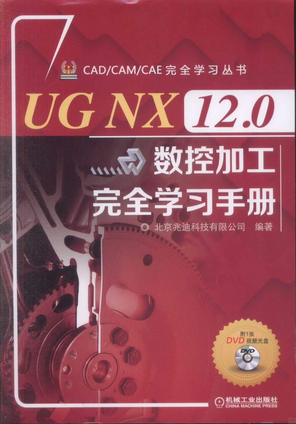 UG NX 12.0數控加工完全學習手冊