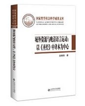 域外資源與晚清語言運動：以《聖經》中譯本為中心