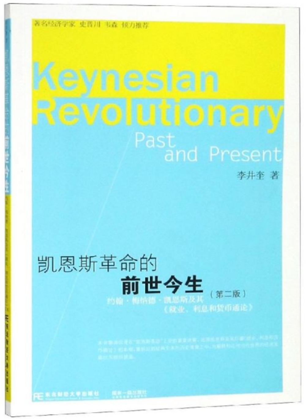 凱恩斯革命的前世今生：約翰·梅納德·凱恩斯及其《就業、利息和貨幣通論》（第2版）