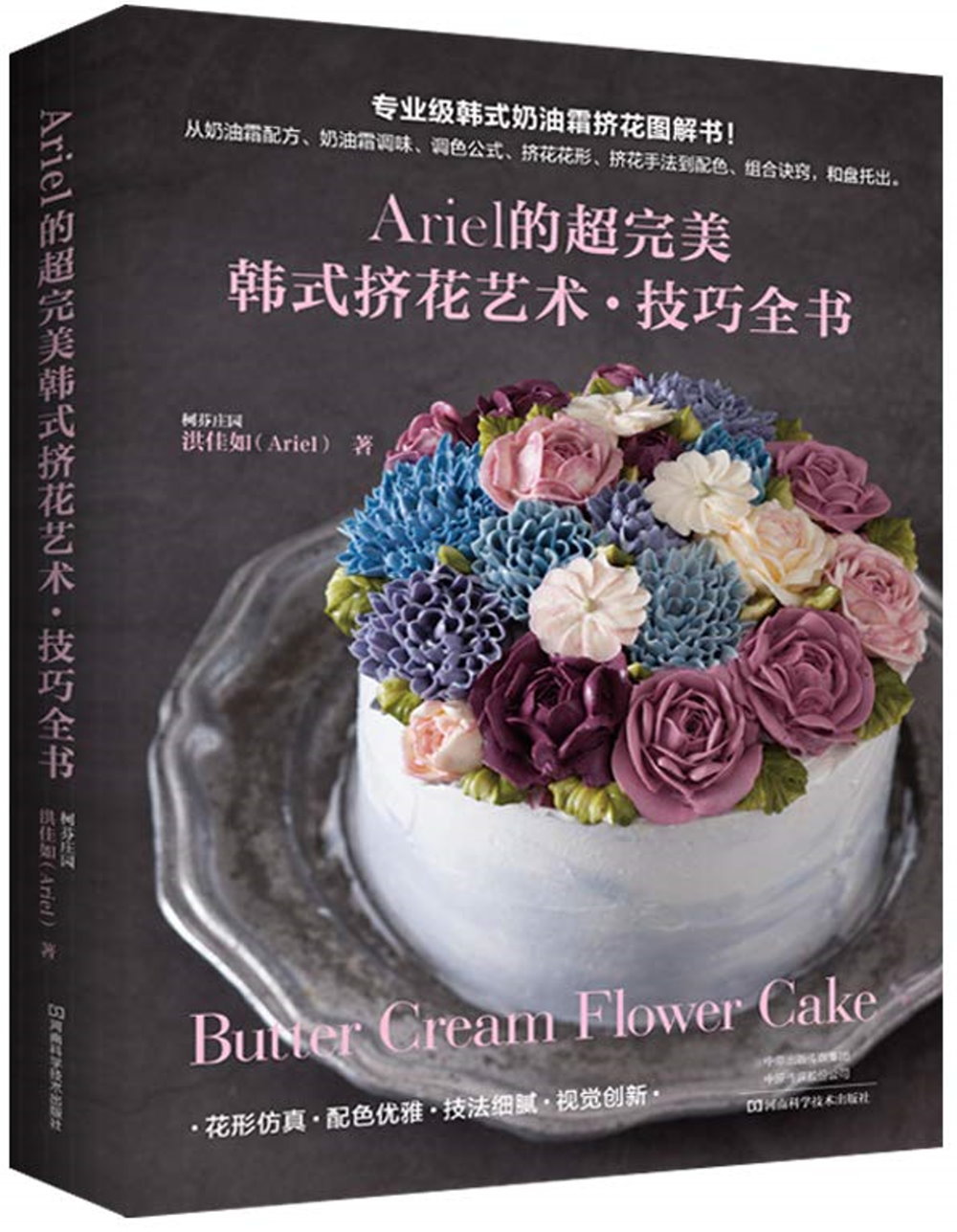 Ariel的超完美韓式擠花藝術·技巧全書