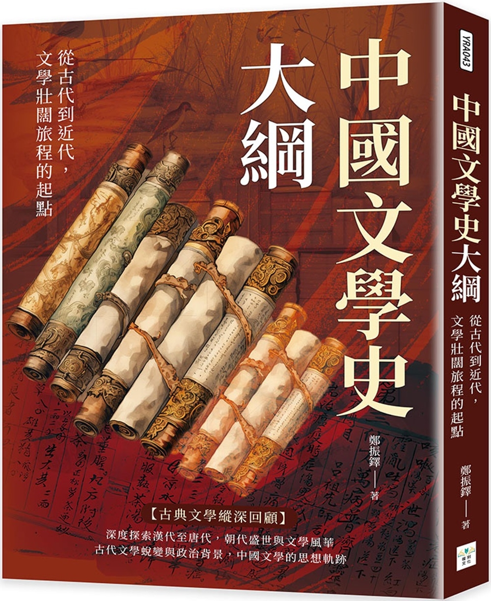 中國文學史大綱：從古代到近代，文學壯闊旅程的起點